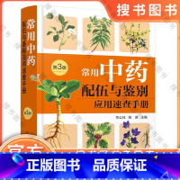 [正版]常用中药配伍与鉴别应用速查手册 第3版 祁公任 快速查阅掌握中药应用精髓配伍用药和鉴别用药 中医师中医药专业学