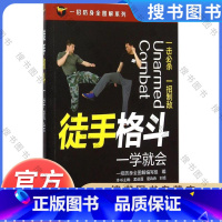 [正版] 一招防身全图解系列 徒手格斗一学就会 徒手格斗一学就 防身书格斗技巧教程 格斗姿势招数大全健身书籍武术拳击自