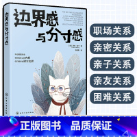 [正版]边界感与分寸感 正确处理职场家庭夫妻亲密关系亲子亲友困难关系告别内耗建立边界表达需求沟通话术职场人士家长心理健