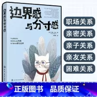 [正版]边界感与分寸感 正确处理职场家庭夫妻亲密关系亲子亲友困难关系告别内耗建立边界表达需求沟通话术职场人士家长心理健
