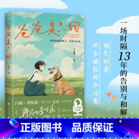 [正版]爸爸是只狗 2023版 谭松韵 闫妮领衔主演再见李可乐 愿我们想见的人真的会再见原著小说特别版困在爱里的女孩书