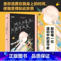 [正版] 烟火向星辰,所愿皆成真 百万书作家林特特的惊艳之作 献给每一位漂泊中的坚守者 你生来应为高山 并非草芥