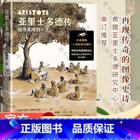 [正版]亚里士多德传 追寻真理的一生(古希腊版《人类群星闪耀时》再现传奇的图像史诗)