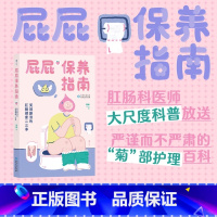 [正版]新书 屁屁保养指南 笑到飙泪的肛肠健康二三事 专业医师漫画解读肛门直肠病痛问题 痔疮便秘日常护理医学科普书