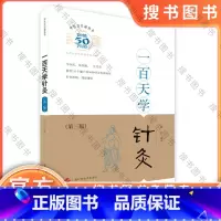 [正版]一百天学针灸第三版中医百日通丛书中医针灸科普读物临床高POD9787547827604