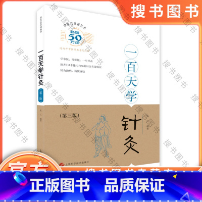 [正版]一百天学针灸第三版中医百日通丛书中医针灸科普读物临床高POD9787547827604