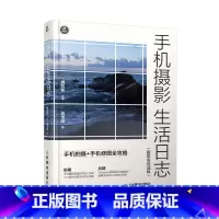 [正版]手机摄影生活日志 手机拍摄手机修图全攻略 摄影客优选版