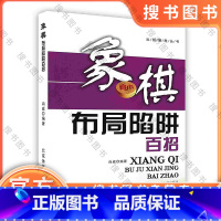 [正版]象棋布局陷阱百招 尚威著 北京体育大学出版社 9787564403386