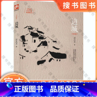 [正版]边城(修订纪念典藏版) 中国文学精选代表性小说25篇与围城湘行散记沈从文传记散文集 围城我们三 杨绛钱钟书畅