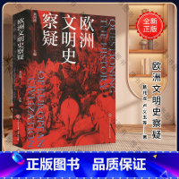 [正版]欧洲文明史察疑 何新作序 西方中心论的历史学基础 重审中国文化价值和西方学术体系 正本清源 世界文明史文化史研