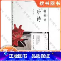 蒋勋说唐诗 [正版]蒋勋说唐诗 修订版 中国文学之美系列 如李白杜甫白居易李商隐等 讲述自己心中精彩的诗 中国古典文学小