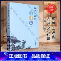 [正版]高中生必背古诗文72篇 2018版 方圆 普通高中必背古诗词 作家出版社 普通高中语文课程标准2017背诵篇目