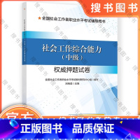 社会工作综合能力(中级) [正版]社会工作综合能力(中级)权威押题试卷 9787512918658 书籍