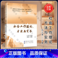 [正版]社会工作理论、方法与实务 孙江涛 全国社会工作者职业水平考试(高级)用书 9787516751138