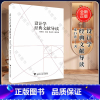 [正版]设计学经典文献导读/郑巨欣/陈永怡/浙江大学出版社