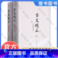 [正版]古文观止新编新绎上下两册 精装版 国学经典新绎丛书 文化发展出版社 中国文学-散文 9787514230581