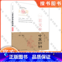 [正版]一百天学中医妇科(第三版) 中医百日通丛书 戴德英/杨炳初主编 上海科学技术出版社 9787547827550