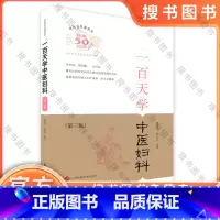 [正版]一百天学中医妇科(第三版) 中医百日通丛书 戴德英/杨炳初主编 上海科学技术出版社 9787547827550