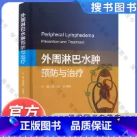 [正版]外周淋巴水肿:预防与治疗 孟旭莉 浙江大学出版社 9787308221375