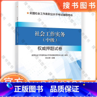 社会工作实务(中级) [正版]社会工作实务(中级)权威押题试卷 9787512918634 书籍
