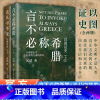 [正版]全新 言不必称希腊+光从中华来 以图证史上下全2册 河清 黄河清著历史爱好者 西方伪史西方历史古西腊中国大百科