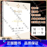 [正版]另一个,同一个(博尔赫斯全集)外国文学诗歌 拉美文学 另著小径分岔的花园 中文版 书籍