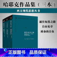 [正版]哈耶克三部曲精装珍藏版哈耶克作品集 致命的自负+通往奴役之路+自由宪章 资本主义理论文章 冯克利社会科学经济通