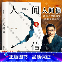 [正版]赠印签书签人间信麦家新书人生海海后沉淀五年长篇小说 茅盾文学奖得主风声解密暗算刀尖作者 现当代文学散文