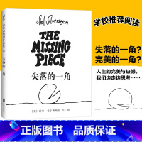 失落的一角 [正版] 失落的一角精装版图书 线条绘本大师谢尔·希尔弗斯坦经典精品绘本 成人漫画童话书籍 3-6-9-12