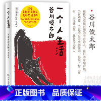 [正版]一个人生活 谷川俊太郎哲学散文集 通透面对平淡生活的真相 一言难尽却坦诚相告 希望我们能快活地老 博集天卷