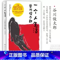 [正版]一个人生活 谷川俊太郎哲学散文集 通透面对平淡生活的真相 一言难尽却坦诚相告 希望我们能快活地老 博集天卷
