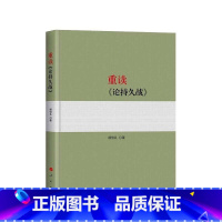 [正版]重读论持久战 杨信礼著 阐释论持久战5种思维方法 人民出版社9787010198743