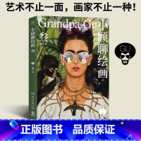 [正版]小顾聊绘画·叁 顾爷 艺术不止一面画家不止一种跟随作者解密西方艺术欣赏别样的人生风景世界名画第三册 西方艺术理