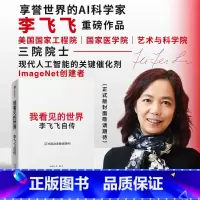 [正版]我看见的世界:李飞飞自传 The Worlds I See 享誉世界的华人科学家李飞飞作品,女性突破困境的成长