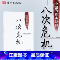 [正版]温铁军八次危机:中国的真实经验1949-2009 中国经济概况发展历史和新趋势三农问题农业改革8次危机