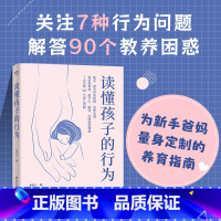 [正版]读懂孩子的行为 李跃儿著 90个养育问题 孩子吃手安抚物安全感分离焦虑恐惧撒谎负面情绪等7大方面行为问题关键期
