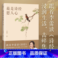 [正版]是诗经慰人心 帆书APP明星栏目“李蕾讲经典”主讲人 把《诗经》方方面面都讲透的书 跟着李蕾老师读透诗经 中国