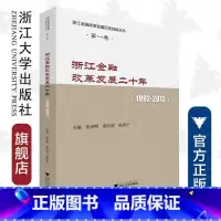 [正版]浙江金融改革发展二十年(1992-2012)