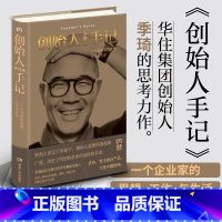 创始人手记 [正版] 创始人手记季琦著 人生励志经管励志管理书籍书排行榜企业家思想工作和生活人生励志经管书籍书籍