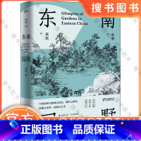 东南园墅 [正版] 东南园墅 童寯著童明译 王澍作序力荐 中英双语全新修订 古典园林之美品鉴指南江南经典中国风建筑美学书