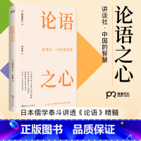 论语之心 [正版]讲谈社·中国的智慧:论语之心(日本儒学泰斗讲透《论语》精髓,直抵中国儒家文化的源头,重新解读《论语》金