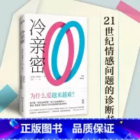 [正版]冷亲密:为什么爱越来越难?(情感疏离时代的爱情解药,社会学家、复旦大学教授沈奕斐大力)书籍