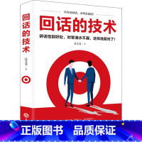 回话的技术 [正版]回话的技术