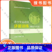 青少年运动员体能训练理论与方法 [正版]书籍 青少年运动员体能训练理论与方法 马海峰,尹晓峰科学出版社978703075