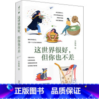 这世界很好,但你也不差 [正版]这世界很好 但你也不差