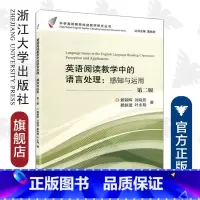 英语阅读教学中的语言处理:感知与运用 [正版]英语阅读教学中的语言处理:感知与运用