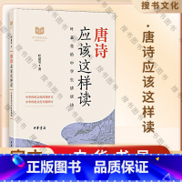 唐诗应该这样读 [正版]唐诗应该这样读 叶嘉莹 中华书局 中华传统文化经典研习给中学生讲论语古诗词解读与鉴赏中学生课内外