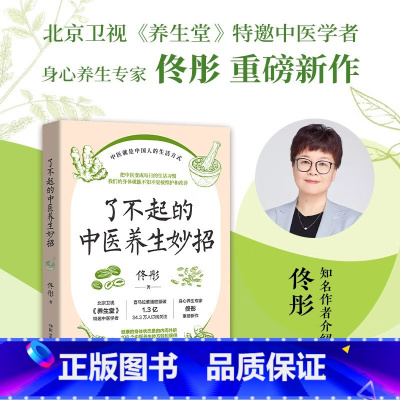 了不起的中医养生妙招 [正版]了不起的中医养生妙招(北京卫视《养生堂》特邀中医学者、身心养生专家佟彤重磅新作)