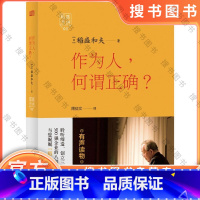 作为人,何谓正确? [正版]作为人,何谓正确? 励志成功书籍 终身成长书排行榜 (日)稻盛和夫 著;周征文 译 东方