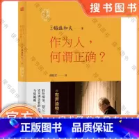 作为人,何谓正确? [正版]作为人,何谓正确? 励志成功书籍 终身成长书排行榜 (日)稻盛和夫 著;周征文 译 东方